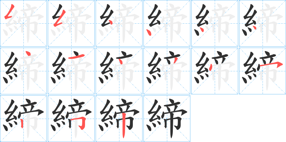 締笔顺分步演示