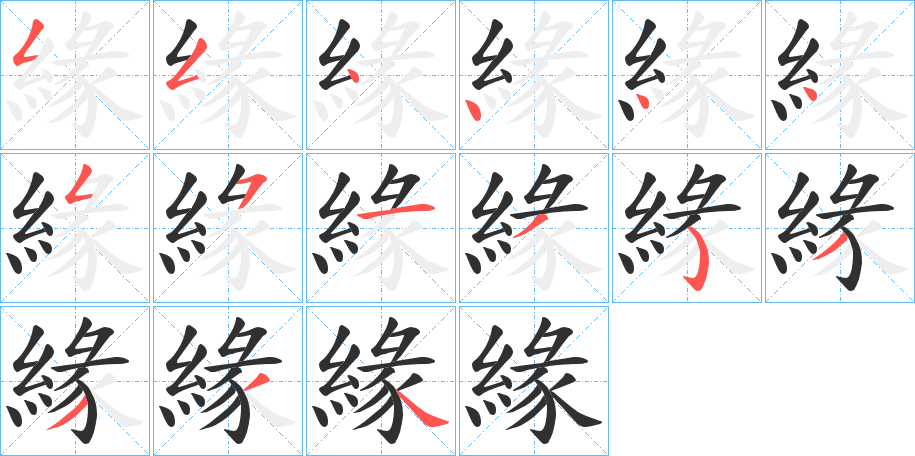 緣笔顺分步演示