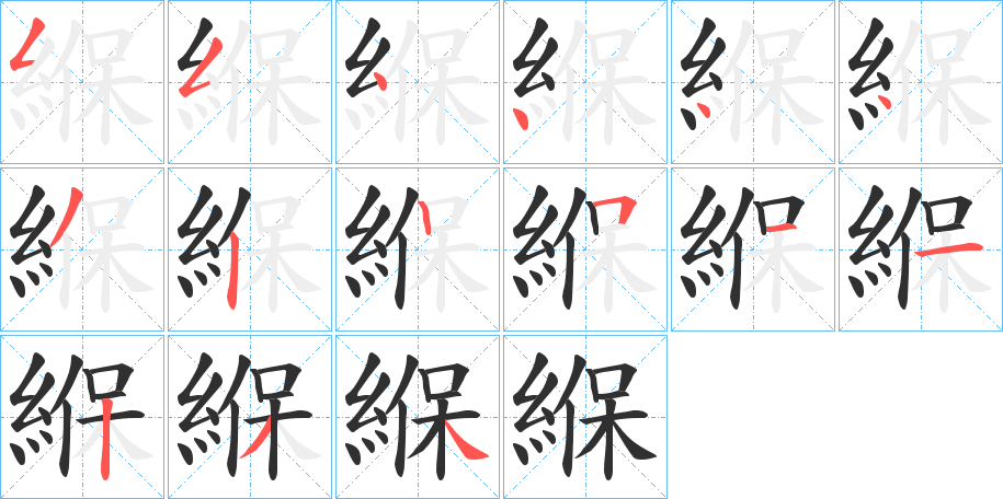 緥笔顺分步演示