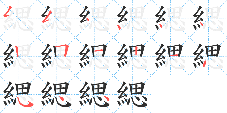 緦笔顺分步演示
