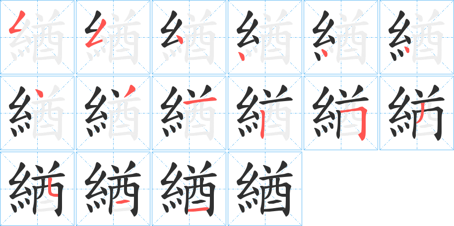 緧笔顺分步演示