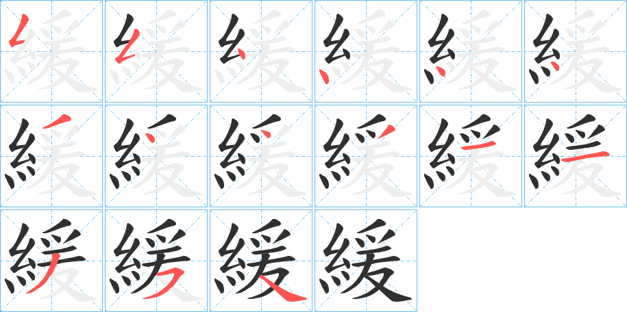 緩笔顺分步演示