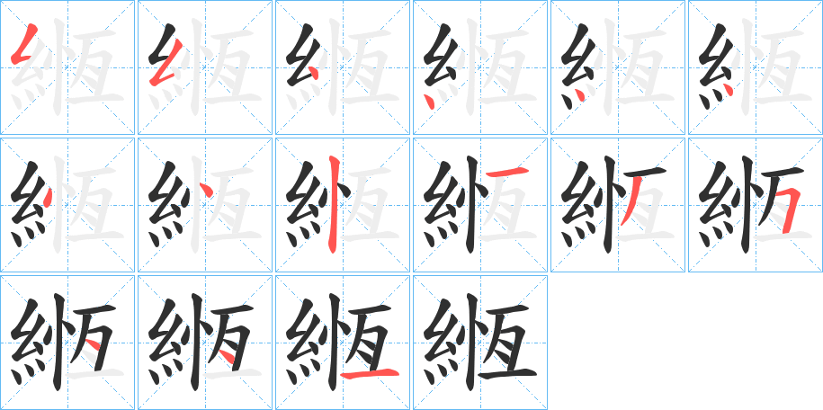 緪笔顺分步演示