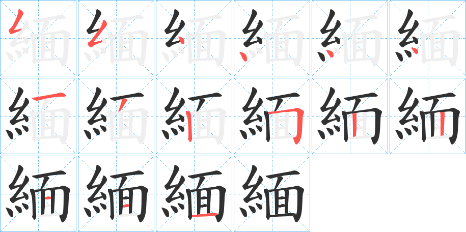 緬笔顺分步演示