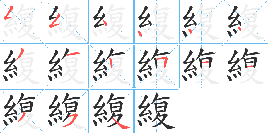 緮笔顺分步演示