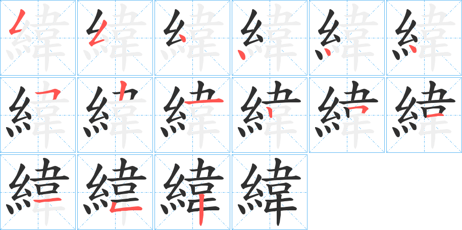 緯笔顺分步演示
