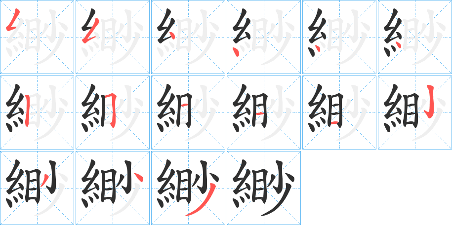 緲笔顺分步演示