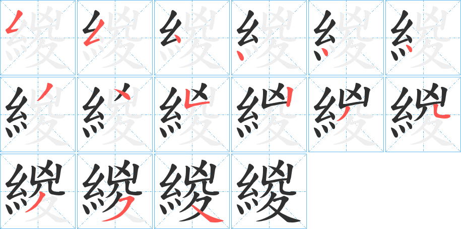 緵笔顺分步演示