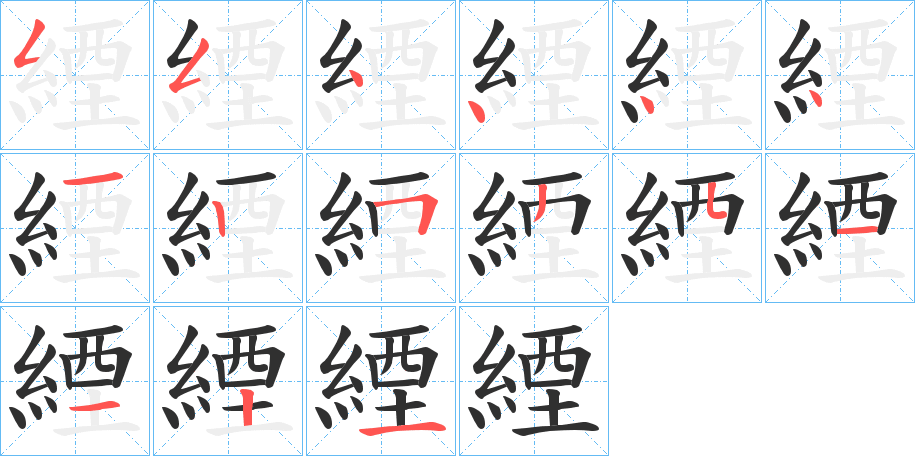 緸笔顺分步演示