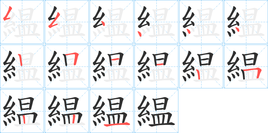 緼笔顺分步演示