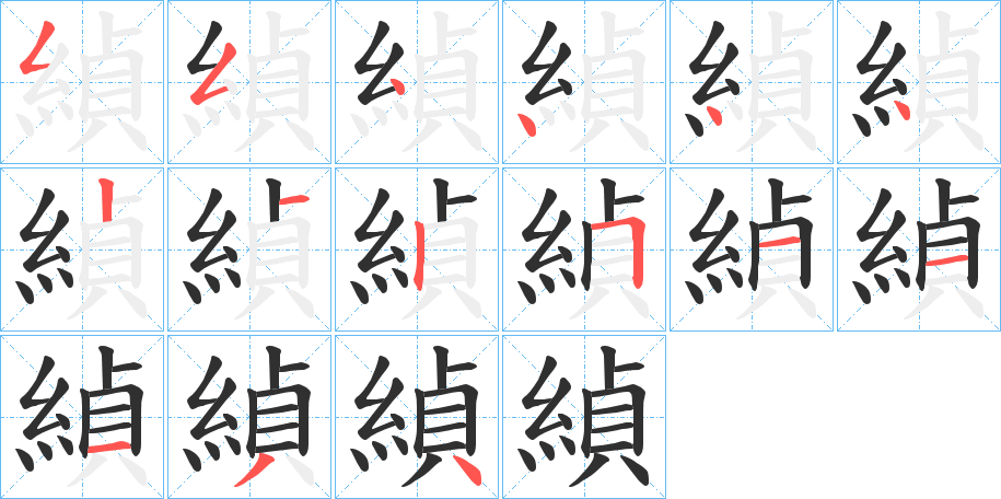 緽笔顺分步演示