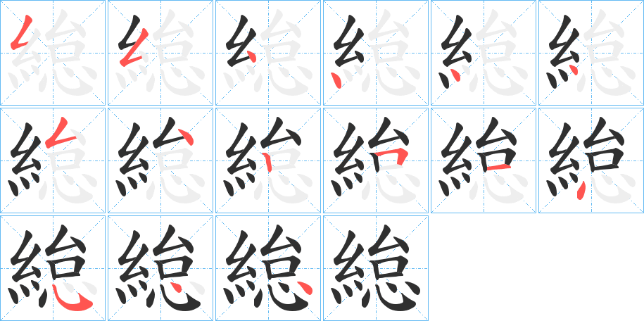 緿笔顺分步演示