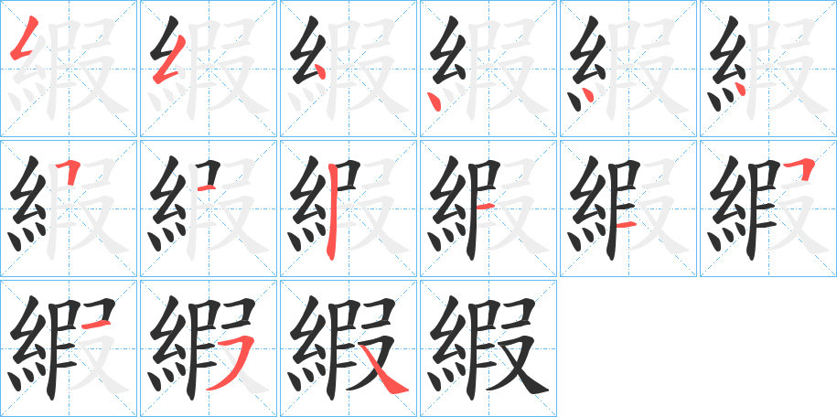 縀笔顺分步演示