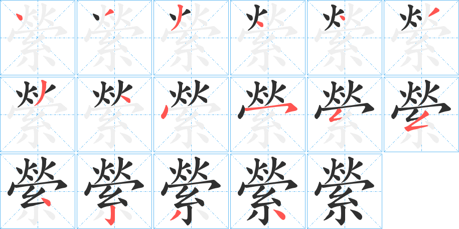 縈笔顺分步演示