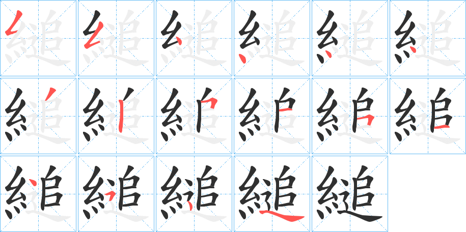 縋笔顺分步演示