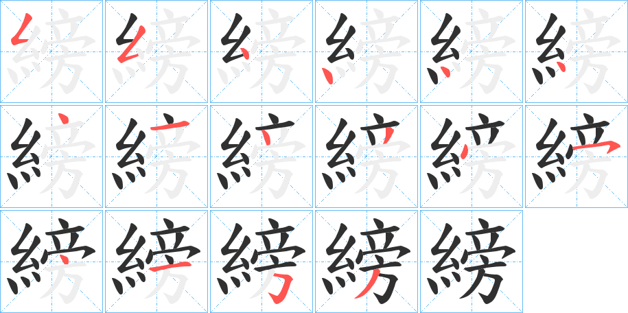 縍笔顺分步演示