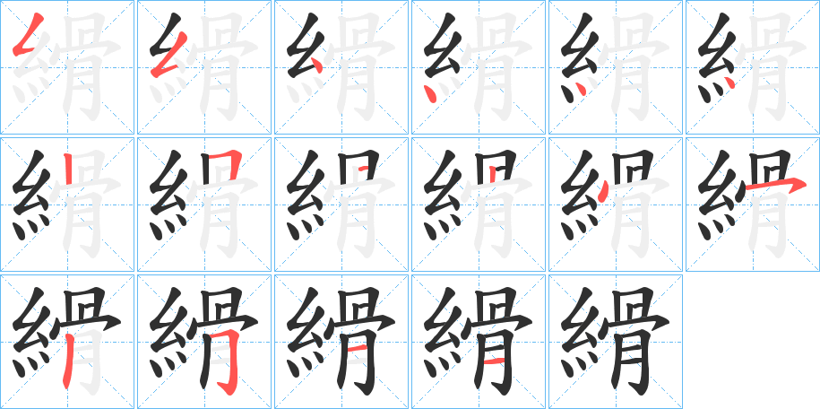 縎笔顺分步演示