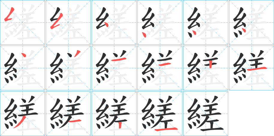 縒笔顺分步演示