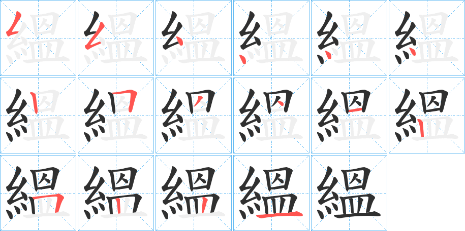 縕笔顺分步演示