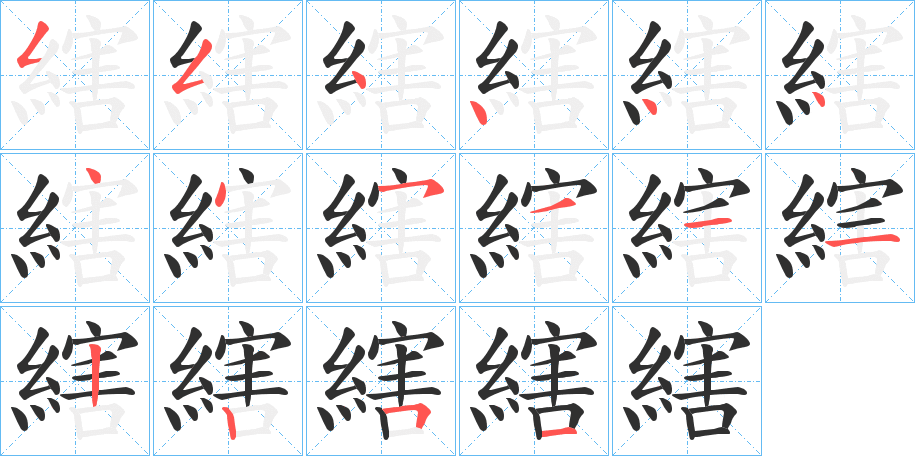 縖笔顺分步演示