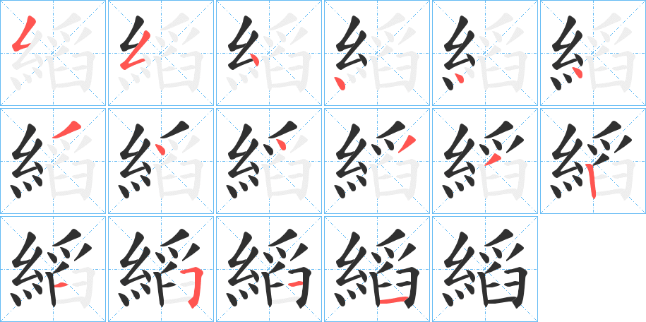 縚笔顺分步演示