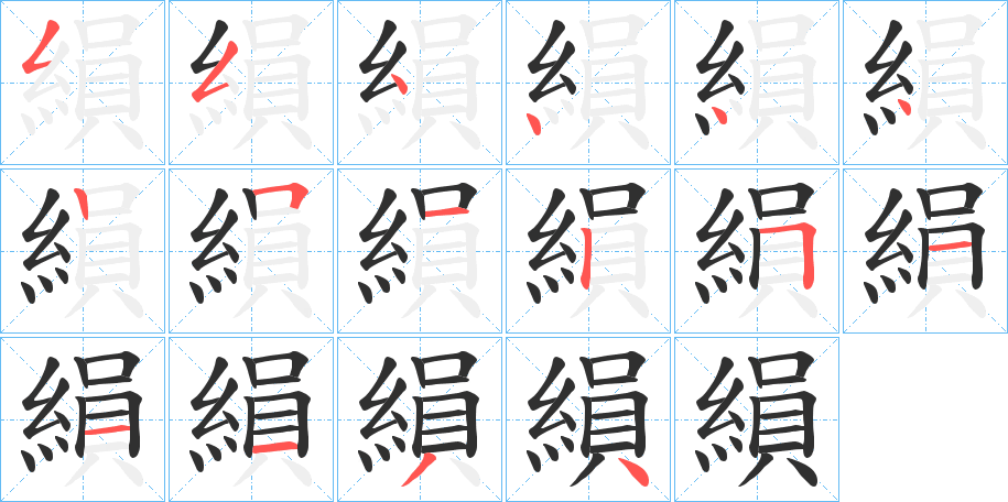 縜笔顺分步演示