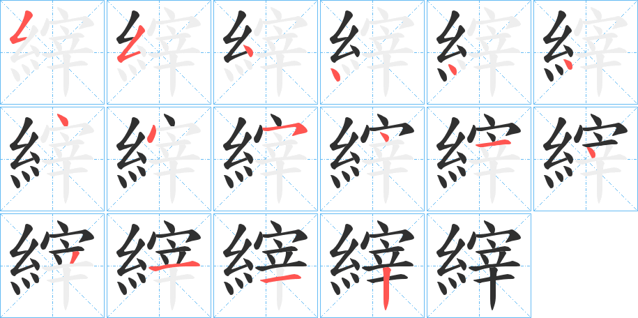 縡笔顺分步演示