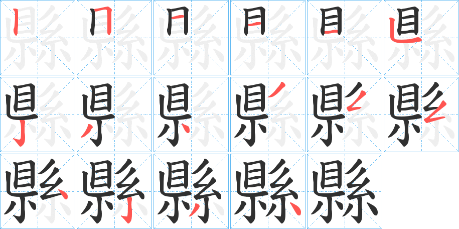 縣笔顺分步演示