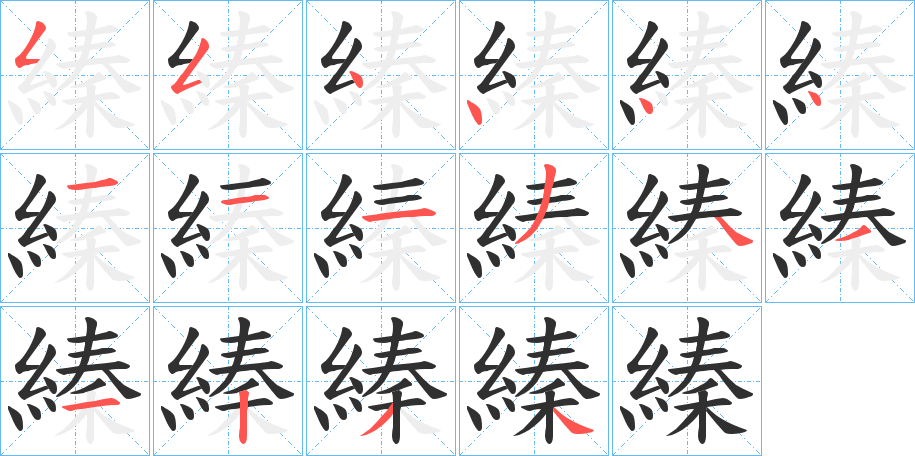 縥笔顺分步演示