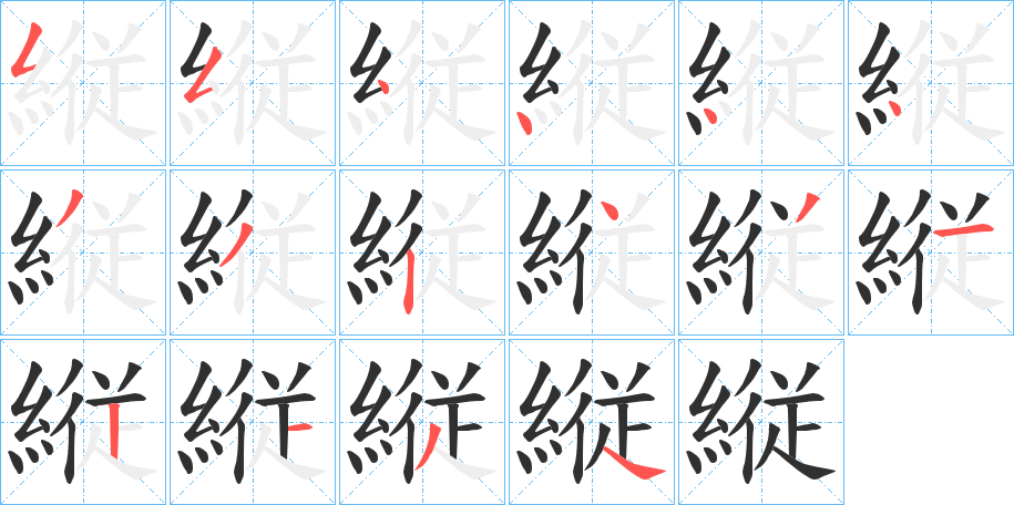 縦笔顺分步演示