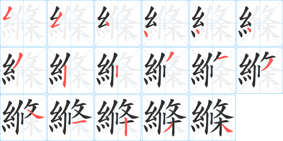 縧笔顺分步演示