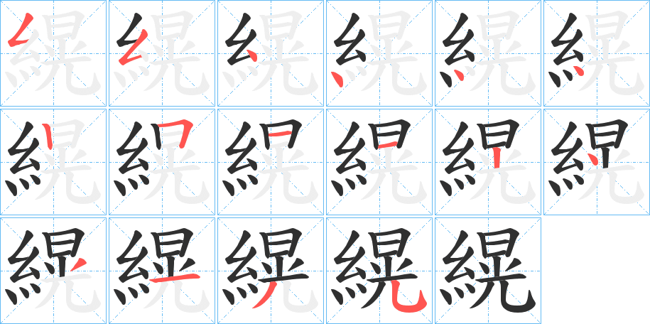 縨笔顺分步演示
