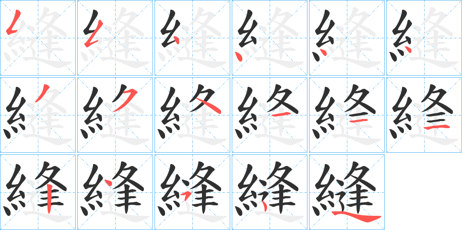 縫笔顺分步演示
