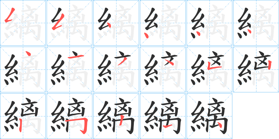 縭笔顺分步演示