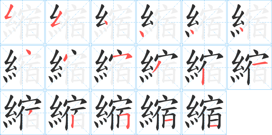 縮笔顺分步演示