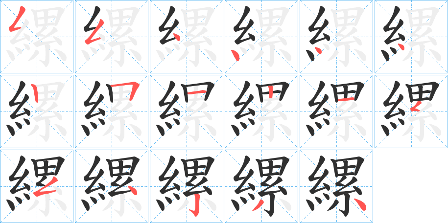 縲笔顺分步演示