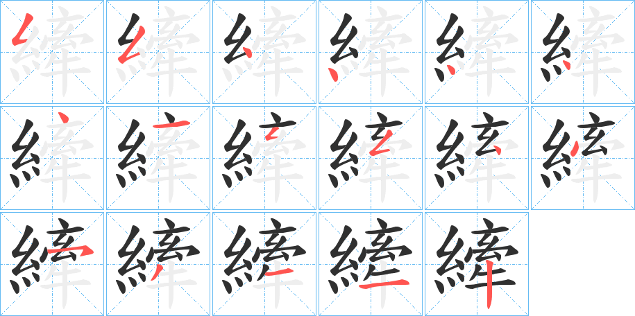 縴笔顺分步演示