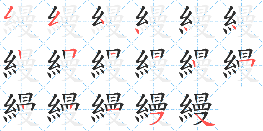 縵笔顺分步演示