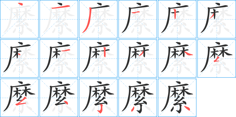 縻笔顺分步演示
