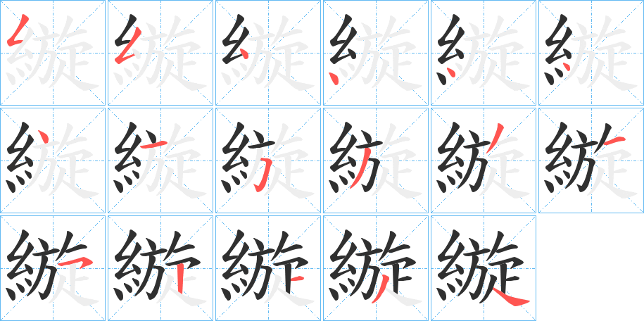 縼笔顺分步演示