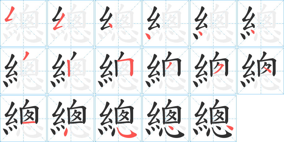 總笔顺分步演示