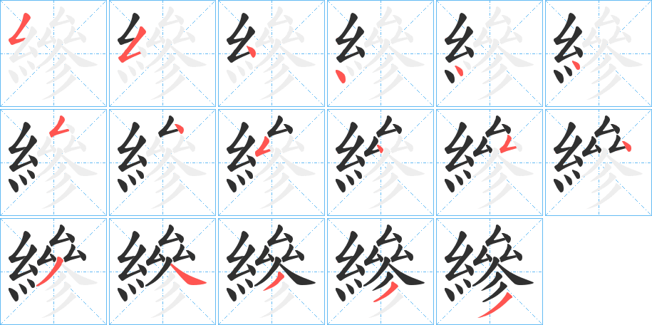 縿笔顺分步演示