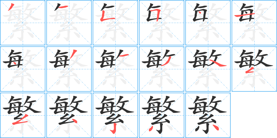 繁笔顺分步演示