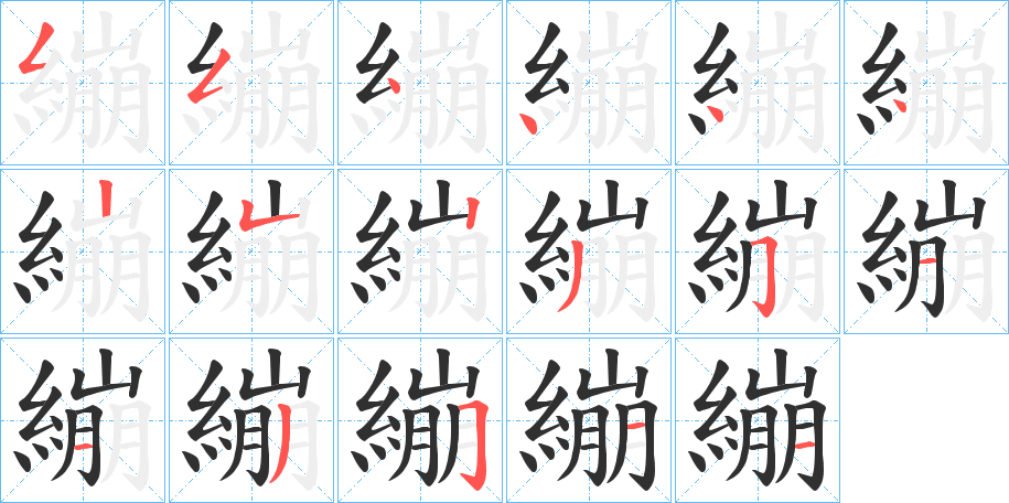 繃笔顺分步演示