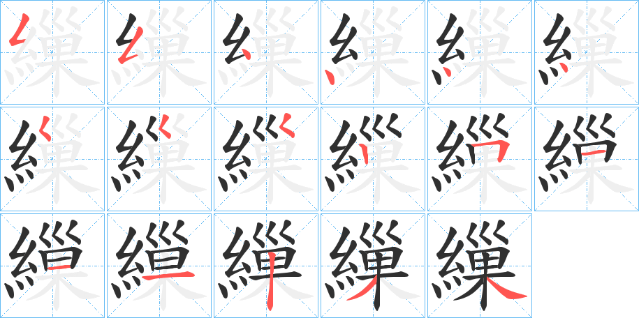 繅笔顺分步演示