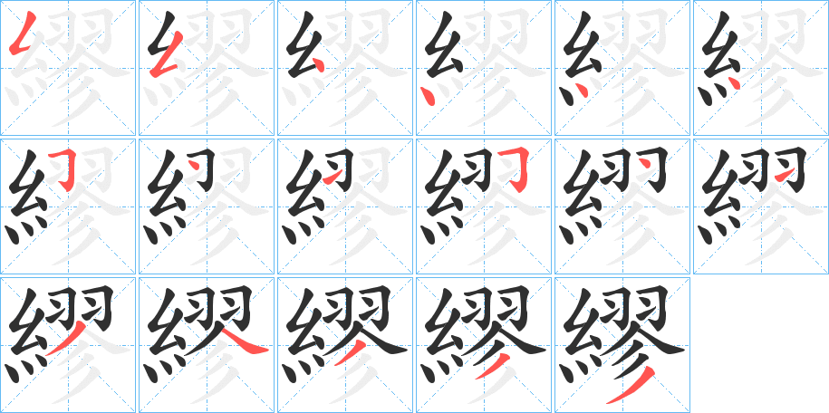 繆笔顺分步演示