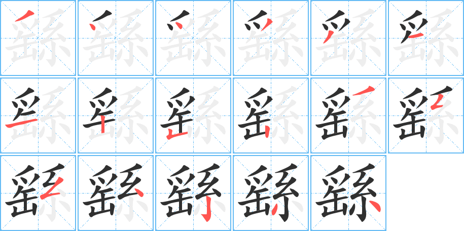 繇笔顺分步演示
