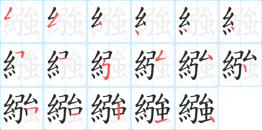 繈笔顺分步演示