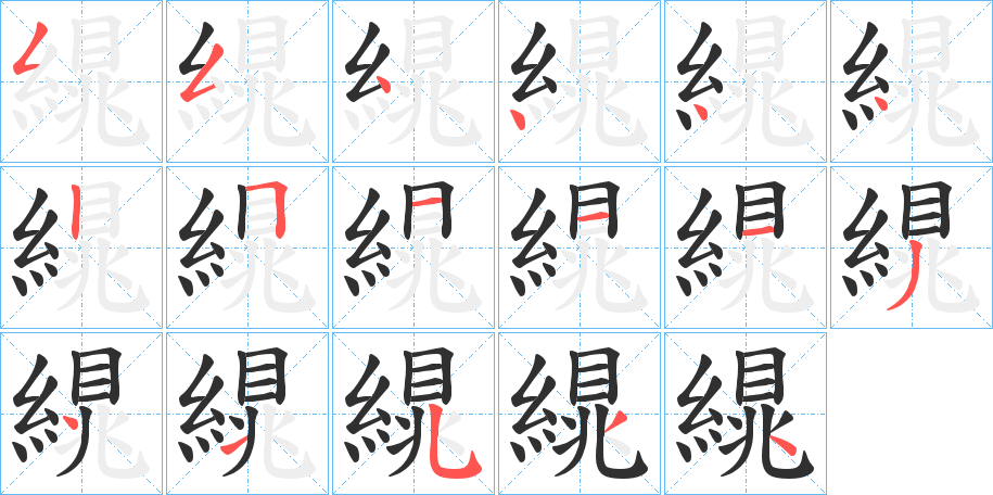 繉笔顺分步演示