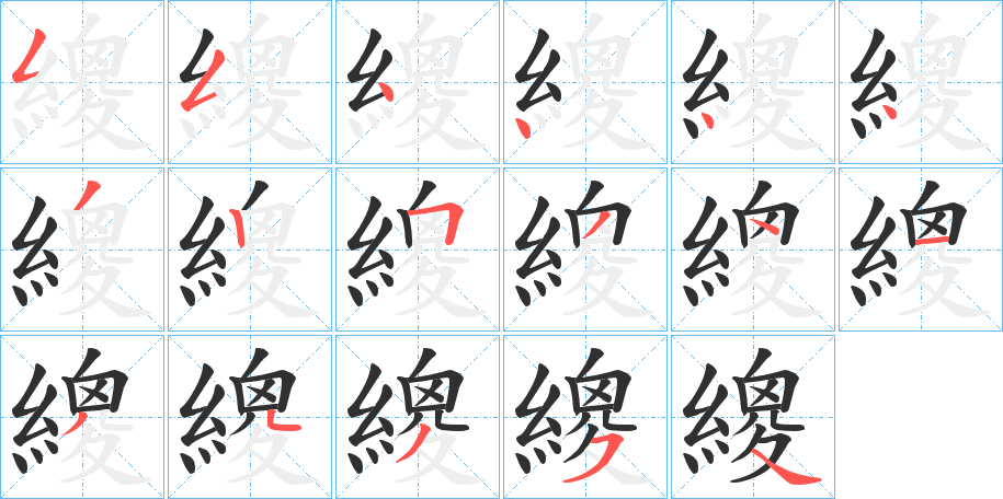 繌笔顺分步演示